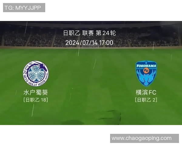 横滨FC与水户的激烈对决展现出足球的魅力与激情