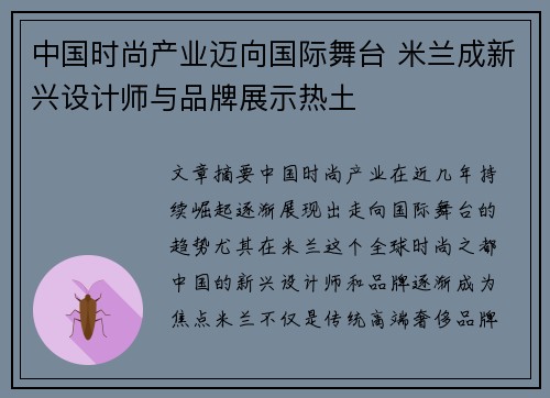 中国时尚产业迈向国际舞台 米兰成新兴设计师与品牌展示热土
