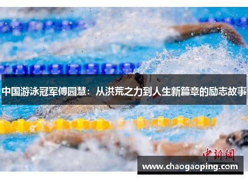 中国游泳冠军傅园慧：从洪荒之力到人生新篇章的励志故事