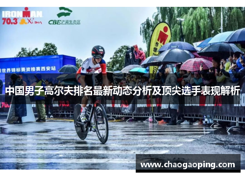 中国男子高尔夫排名最新动态分析及顶尖选手表现解析