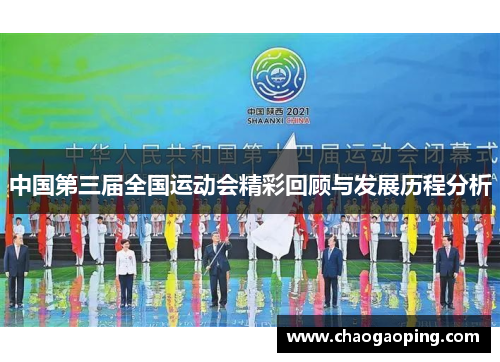 中国第三届全国运动会精彩回顾与发展历程分析