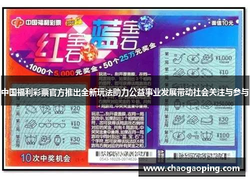 中国福利彩票官方推出全新玩法助力公益事业发展带动社会关注与参与