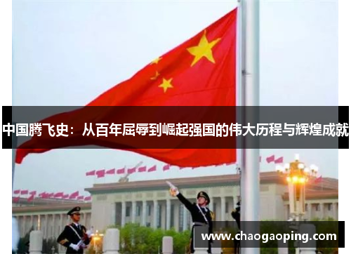 中国腾飞史：从百年屈辱到崛起强国的伟大历程与辉煌成就