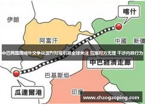 中巴两国围绕外交争议激烈对骂引发全球关注 互指对方无理 干涉内政行为