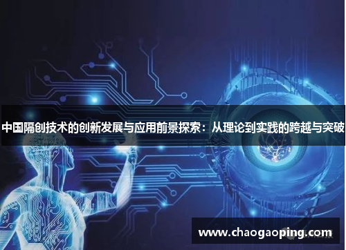 中国隔创技术的创新发展与应用前景探索：从理论到实践的跨越与突破
