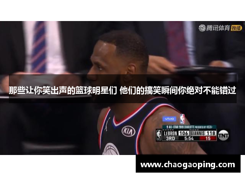 那些让你笑出声的篮球明星们 他们的搞笑瞬间你绝对不能错过