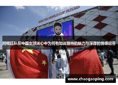 阿根廷队在中国女球迷心中为何有如此独特的魅力与深厚的情感纽带