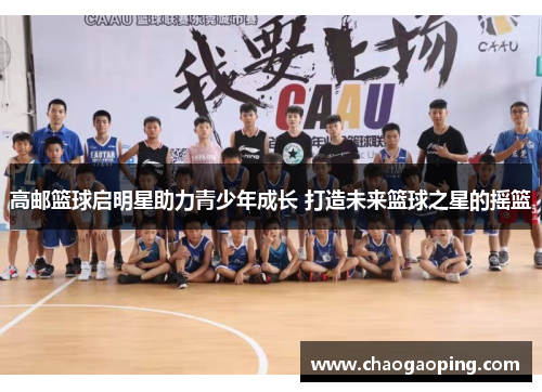 高邮篮球启明星助力青少年成长 打造未来篮球之星的摇篮