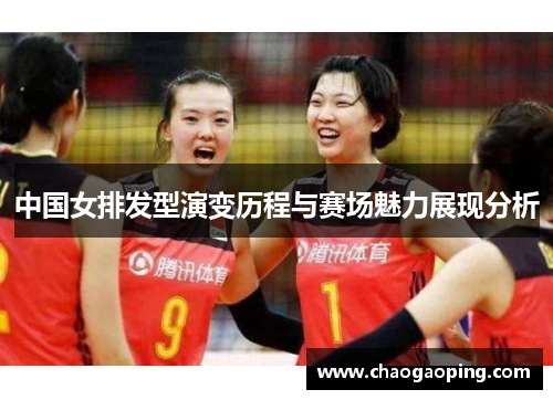 中国女排发型演变历程与赛场魅力展现分析