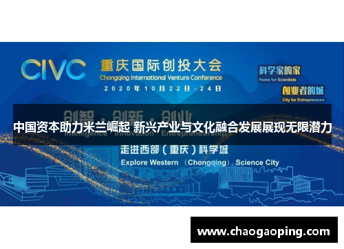 中国资本助力米兰崛起 新兴产业与文化融合发展展现无限潜力