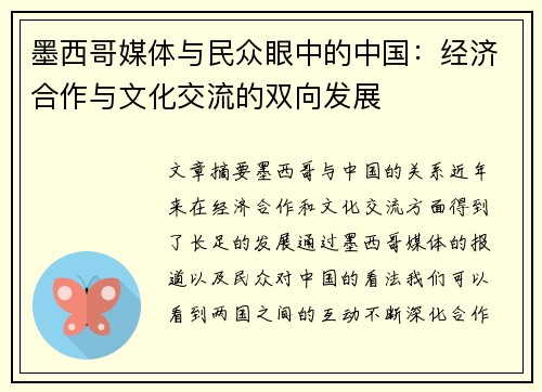 墨西哥媒体与民众眼中的中国：经济合作与文化交流的双向发展