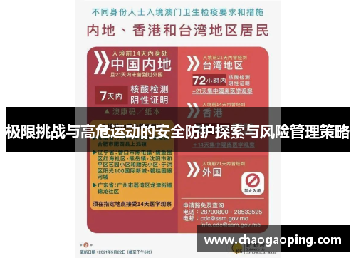 极限挑战与高危运动的安全防护探索与风险管理策略