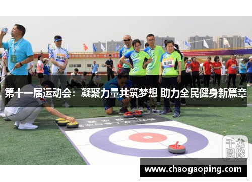 第十一届运动会：凝聚力量共筑梦想 助力全民健身新篇章
