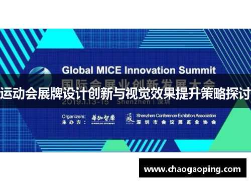 运动会展牌设计创新与视觉效果提升策略探讨