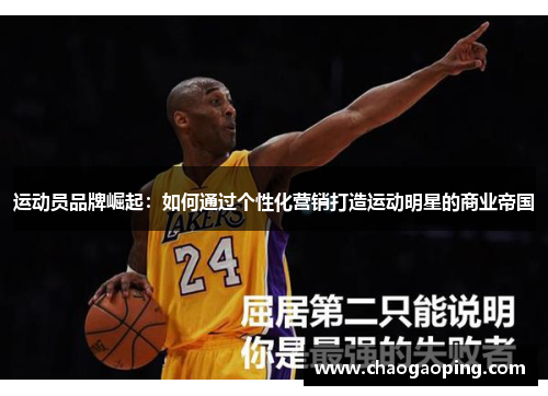 运动员品牌崛起：如何通过个性化营销打造运动明星的商业帝国