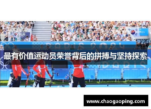 最有价值运动员荣誉背后的拼搏与坚持探索