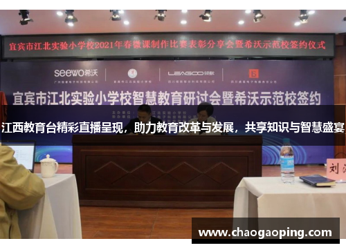 江西教育台精彩直播呈现，助力教育改革与发展，共享知识与智慧盛宴