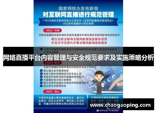 网络直播平台内容管理与安全规范要求及实施策略分析