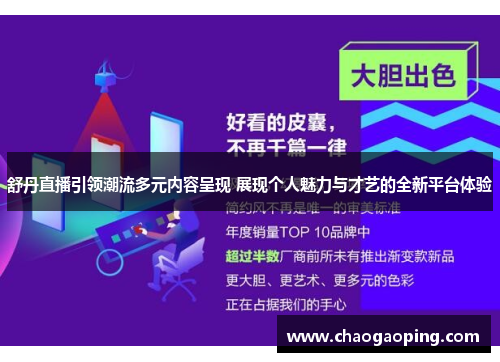 舒丹直播引领潮流多元内容呈现 展现个人魅力与才艺的全新平台体验