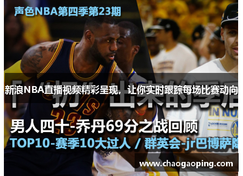 新浪NBA直播视频精彩呈现，让你实时跟踪每场比赛动向