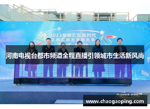 河南电视台都市频道全程直播引领城市生活新风尚