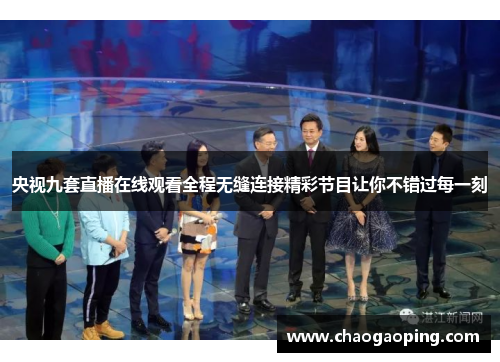 央视九套直播在线观看全程无缝连接精彩节目让你不错过每一刻