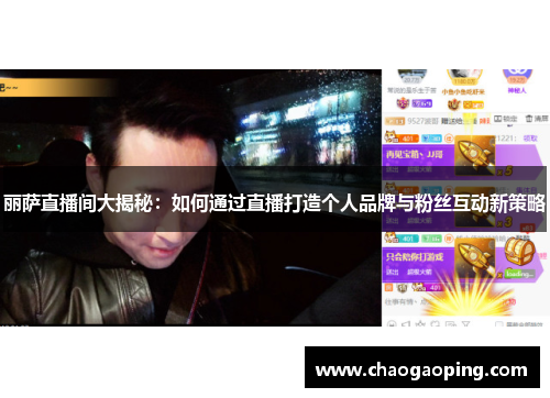 丽萨直播间大揭秘：如何通过直播打造个人品牌与粉丝互动新策略