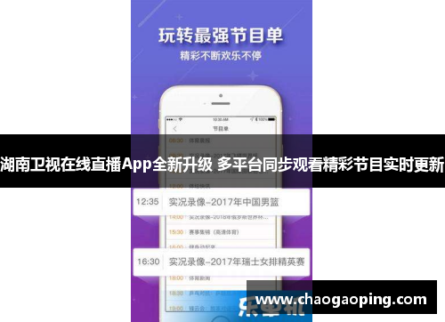 湖南卫视在线直播App全新升级 多平台同步观看精彩节目实时更新