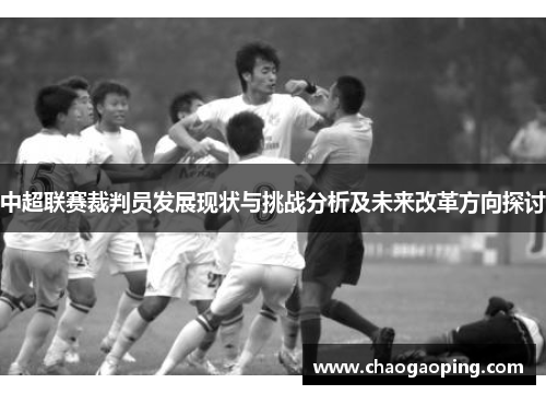 中超联赛裁判员发展现状与挑战分析及未来改革方向探讨