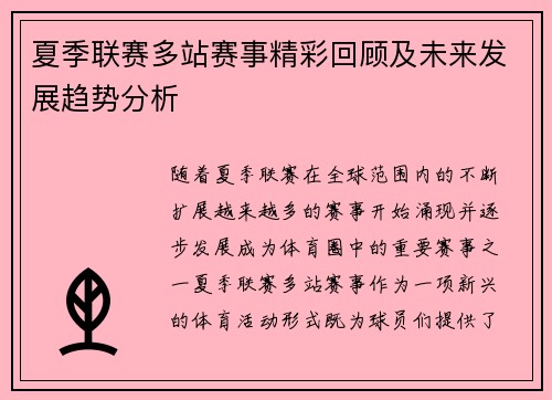 夏季联赛多站赛事精彩回顾及未来发展趋势分析