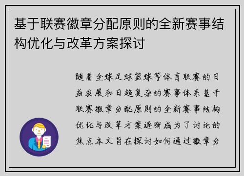 基于联赛徽章分配原则的全新赛事结构优化与改革方案探讨
