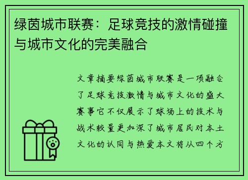 绿茵城市联赛：足球竞技的激情碰撞与城市文化的完美融合