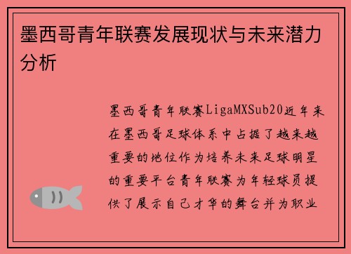 墨西哥青年联赛发展现状与未来潜力分析