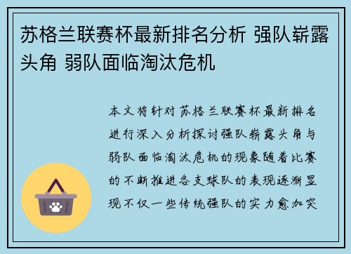 苏格兰联赛杯最新排名分析 强队崭露头角 弱队面临淘汰危机
