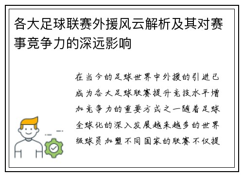 各大足球联赛外援风云解析及其对赛事竞争力的深远影响
