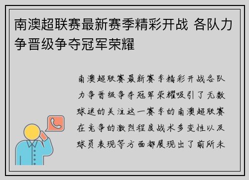 南澳超联赛最新赛季精彩开战 各队力争晋级争夺冠军荣耀