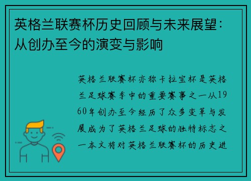 英格兰联赛杯历史回顾与未来展望：从创办至今的演变与影响