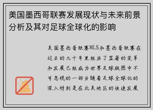 美国墨西哥联赛发展现状与未来前景分析及其对足球全球化的影响