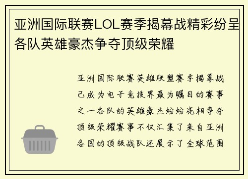 亚洲国际联赛LOL赛季揭幕战精彩纷呈各队英雄豪杰争夺顶级荣耀