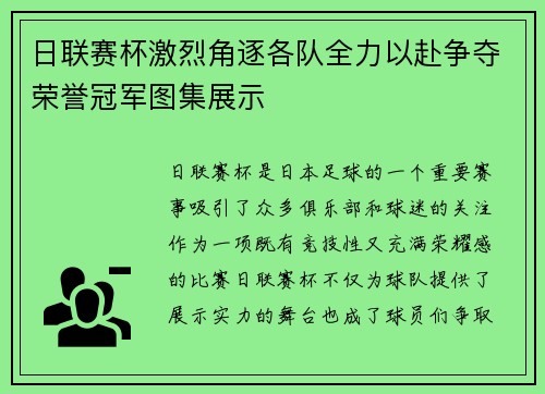 日联赛杯激烈角逐各队全力以赴争夺荣誉冠军图集展示