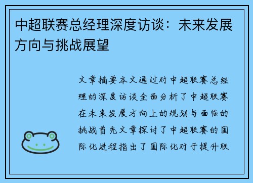 中超联赛总经理深度访谈：未来发展方向与挑战展望