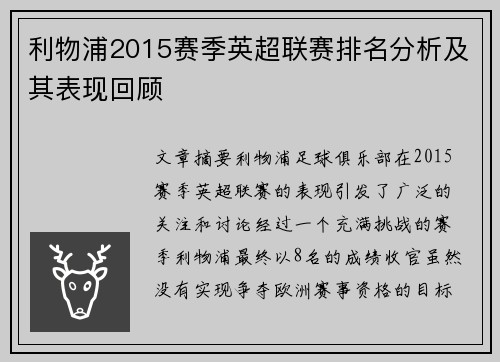 利物浦2015赛季英超联赛排名分析及其表现回顾