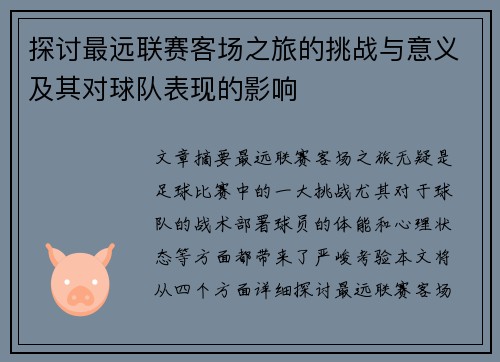 探讨最远联赛客场之旅的挑战与意义及其对球队表现的影响