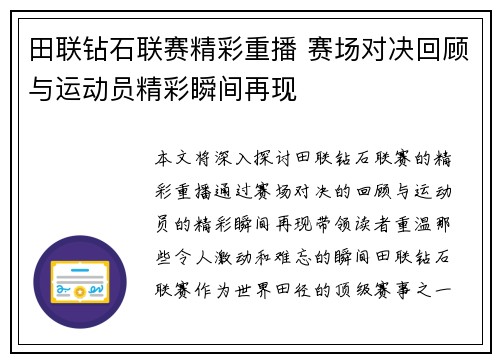 田联钻石联赛精彩重播 赛场对决回顾与运动员精彩瞬间再现