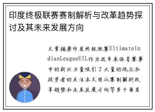 印度终极联赛赛制解析与改革趋势探讨及其未来发展方向