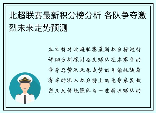北超联赛最新积分榜分析 各队争夺激烈未来走势预测