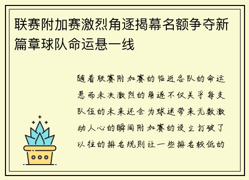 联赛附加赛激烈角逐揭幕名额争夺新篇章球队命运悬一线