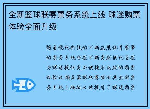 全新篮球联赛票务系统上线 球迷购票体验全面升级