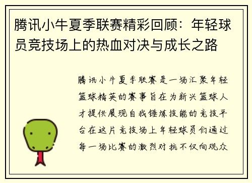 腾讯小牛夏季联赛精彩回顾：年轻球员竞技场上的热血对决与成长之路