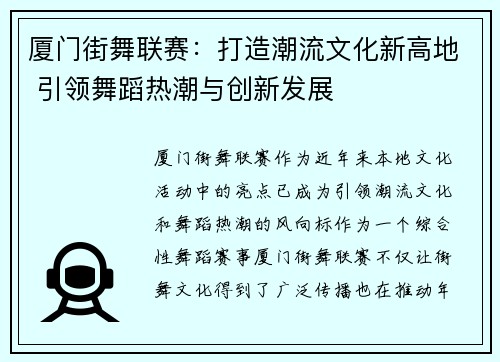 厦门街舞联赛：打造潮流文化新高地 引领舞蹈热潮与创新发展